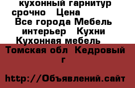 кухонный гарнитур срочно › Цена ­ 10 000 - Все города Мебель, интерьер » Кухни. Кухонная мебель   . Томская обл.,Кедровый г.